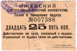 25 копеек б/д (Ижевск)