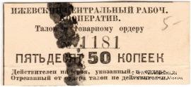 50 копеек б/д (Ижевск)