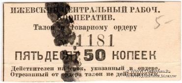 50 копеек б/д (Ижевск)