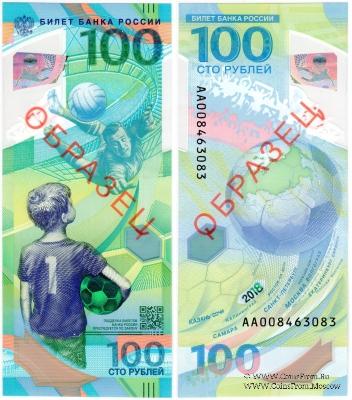 100 рублей 2018 г. ОБРАЗЕЦ двусторонний