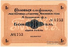 1 рубль б/д (Москва)
