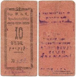 10 рублей 1920 г. (Александрополь)