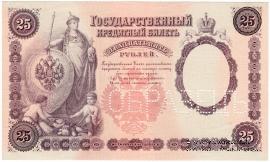 25 рублей 1899 г. ОБРАЗЕЦ (аверс и реверс отдельно)