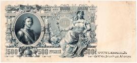 500 рублей 1912 г. ОБРАЗЕЦ (реверс)