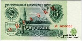 3 рубля 1961 г. ОБРАЗЕЦ (аверс и реверс отдельно)