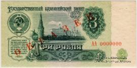 3 рубля 1961 г. ОБРАЗЕЦ (аверс и реверс отдельно)