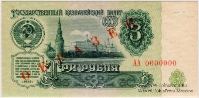 3 рубля 1961 г. ОБРАЗЕЦ (аверс и реверс отдельно)