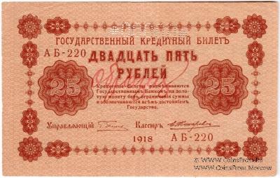 25 рублей 1918 г. ОБРАЗЕЦ двусторонний