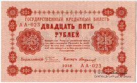 25 рублей 1918 г. ОБРАЗЕЦ двусторонний