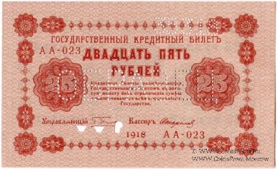 25 рублей 1918 г. ОБРАЗЕЦ двусторонний