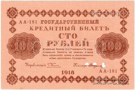 100 рублей 1918 г. ОБРАЗЕЦ двусторонний