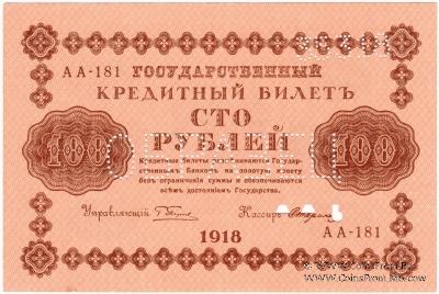 100 рублей 1918 г. ОБРАЗЕЦ двусторонний