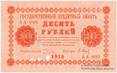 10 рублей 1918 г. ОБРАЗЕЦ двусторонний