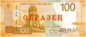 100 рублей 2022 г. ОБРАЗЕЦ