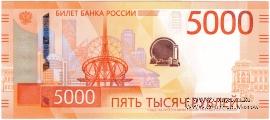 5.000 рублей 2023 г. 