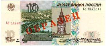 10 рублей 1997 (2004) г. ОБРАЗЕЦ (двусторонний)