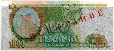 1.000 рублей 1993 г. ИСПЫТАНИЕ
