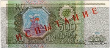500 рублей 1993 г. ИСПЫТАНИЕ