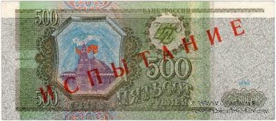 500 рублей 1993 г. ИСПЫТАНИЕ