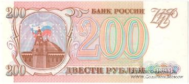 200 рублей 1993 г. ОБРАЗЕЦ