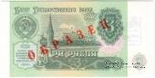 3 рубля 1991 г. ОБРАЗЕЦ двусторонний