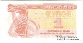1 карбованец 1991 г. ОБРАЗЕЦ (SPECIMEN)