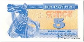 5 карбованцев 1991 г. ОБРАЗЕЦ (SPECIMEN)