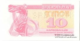 10 карбованцев 1991 г. ОБРАЗЕЦ (SPECIMEN)