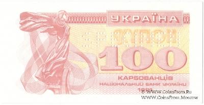100 карбованцев 1991 г. ОБРАЗЕЦ (SPECIMEN)