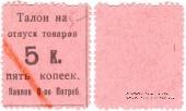 5 копеек б/д (Павлово)