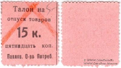 15 копеек б/д (Павлово)
