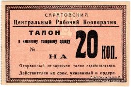 20 копеек 1919 г. (Саратов)