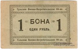 1 рубль 1924 г. (Тула)