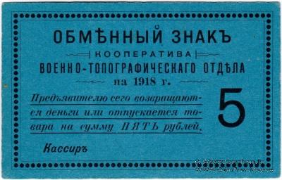 5 рублей 1918 г. (Петроград)