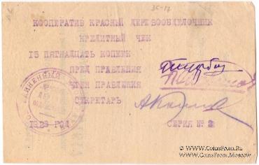 15 копеек 1923 г. (Петроград)