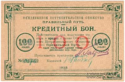 100 рублей 1923 г. (Петроград)