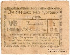 10 гривен (5 карбованцев) 1919 г. (Дунаевцы)