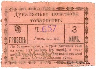 6 гривен (3 карбованца) 1919 г. (Дунаевцы)