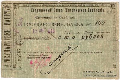 100 рублей 1918 г. (Житомир)