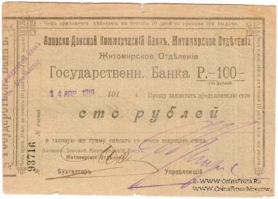 100 рублей 1919 г. (Житомир)