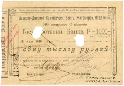 1.000 рублей 1920 г. (Житомир)