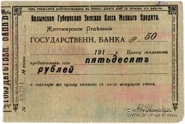 50 рублей 1918 г. (Житомир)