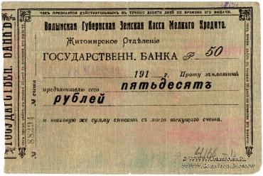 50 рублей 1918 г. (Житомир)