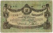 3 карбованца 1918 г. (Житомир)