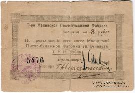 3 рубля б/д (Малин)