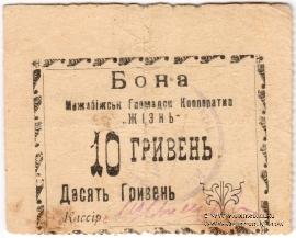 10 гривен (5 карбованцев) б/д (Меджибож)