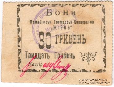 30 гривен (15 карбованцев) б/д (Меджибож)