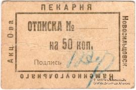 50 копеек 1920 г. (Новосильцево)