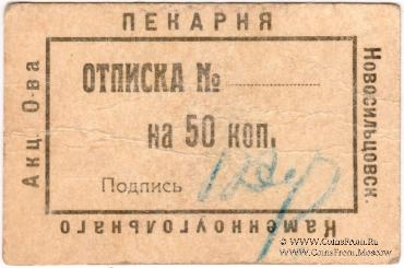 50 копеек 1920 г. (Новосильцево)