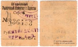 15 червонных копеек 1924 г. (Одесса)